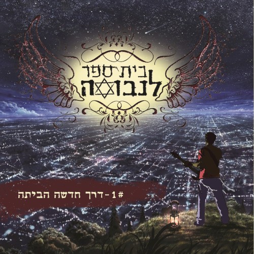 דרך חדשה הביתה