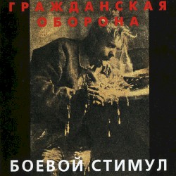 Боевой стимул