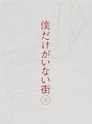 僕だけがいない街 オリジナル・サウンドトラック1