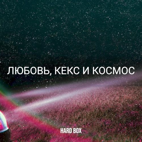 Любовь, Секс и Космос