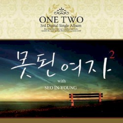 못된 여자 II (Digital Single)