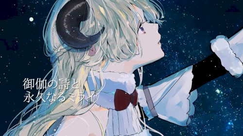 御伽の詩と永久なるミライ