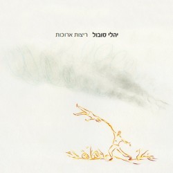 ריצות ארוכות