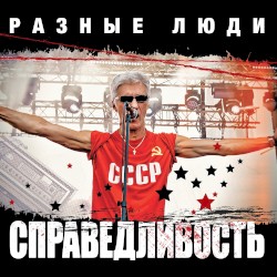 Справедливость