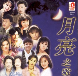 月亮之歌