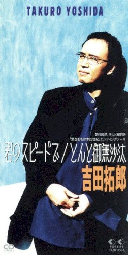 君のスピードで / とんとご無沙汰
