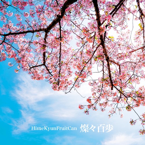 燦々百歩