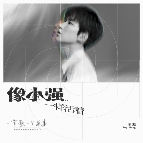 像小强一样活着 (2020重唱版)