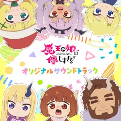 TVアニメ「魔王の娘は優しすぎる!!」 オリジナルサウンドトラック
