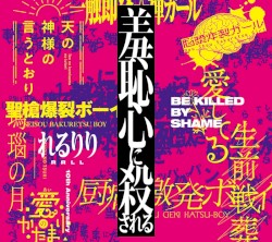 10th Anniversary Original & Best ALBUM「羞恥心に殺される」