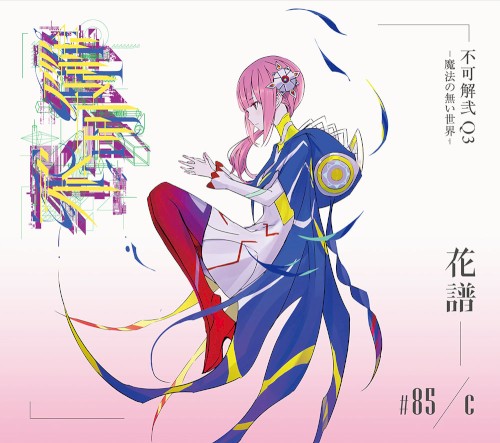 不可解弐 Q3 -魔法の無い世界-