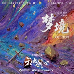 梦境