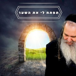 תפתח לי את השער