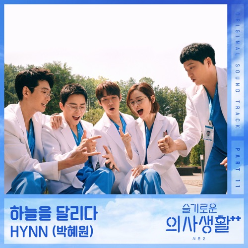 HOSPITAL PLAYLIST Season2, Pt. 11 (Original Television Soundtrack)