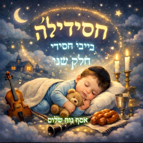 חסידיל׳ה – בייבי חסידי – חלק שני