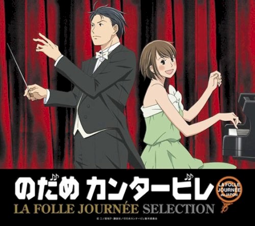 のだめカンタービレ LA FOLLE JOURNEE SELECTION