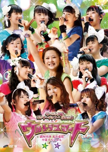 モーニング娘。コンサートツアー2012春 〜 ウルトラスマート 〜 新垣里沙 光井愛佳卒業スペシャル