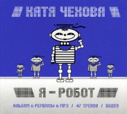Я - Робот
