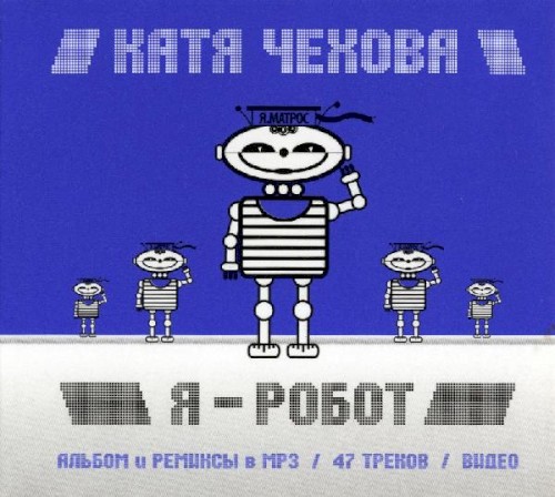 Я - Робот