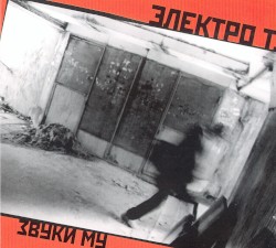 Электро Т.