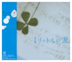 １リットルの涙 オリジナル・サウンドトラック