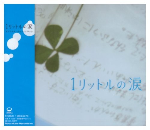 １リットルの涙 オリジナル・サウンドトラック