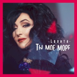 Ты мое море