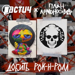 Добить рок-н-ролл