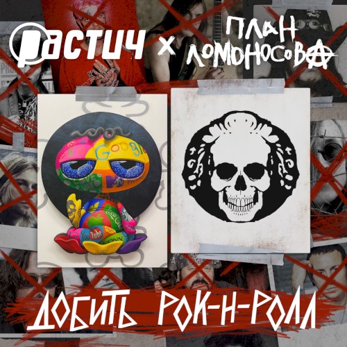 Добить рок-н-ролл