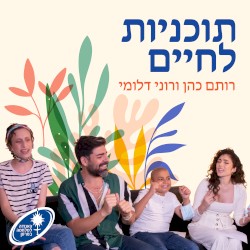 תוכניות לחיים