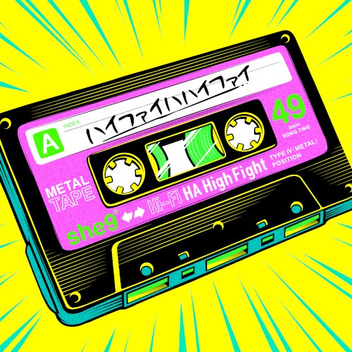 ハイファイハハイファイ