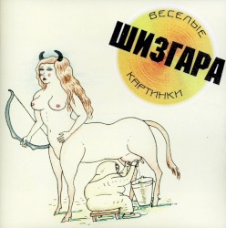 Шизгара