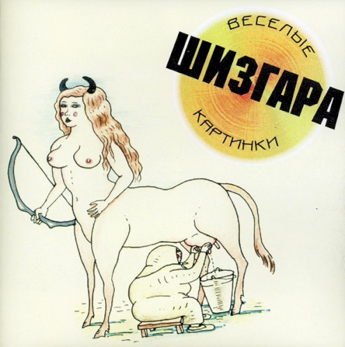 Шизгара