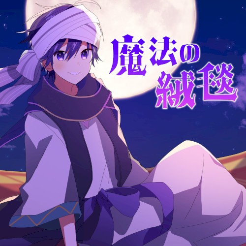 魔法の絨毯