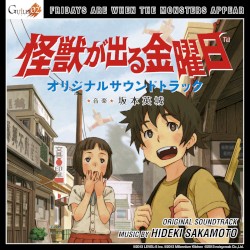 怪獣が出る金曜日 オリジナルサウンドトラック