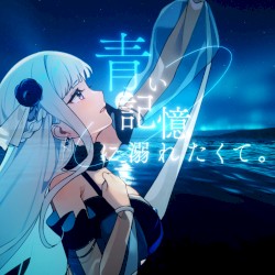 青い記憶に溺れたくて。