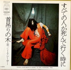 すべての人が死んで行く時に／首吊りの木
