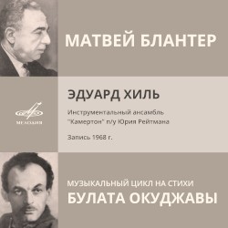 Песни М. Блантера на стихи Б. Окуджавы