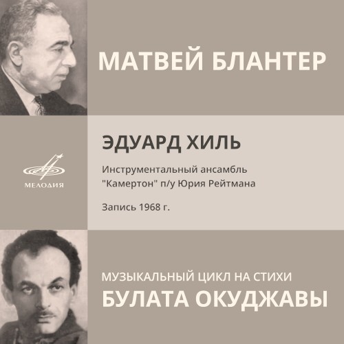 Песни М. Блантера на стихи Б. Окуджавы