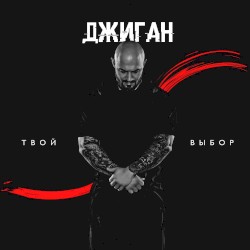 Твой выбор