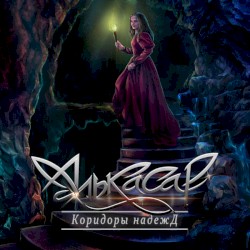 Коридоры надежд