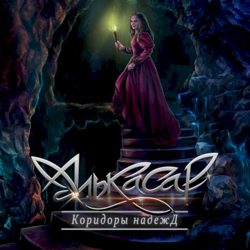 Коридоры надежд