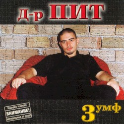 3-умф
