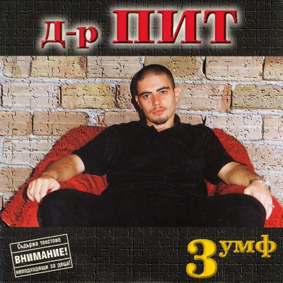 3-умф