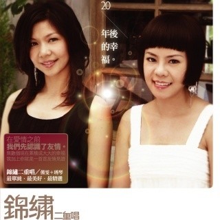 20年後的幸福