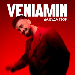 Да бъда твой