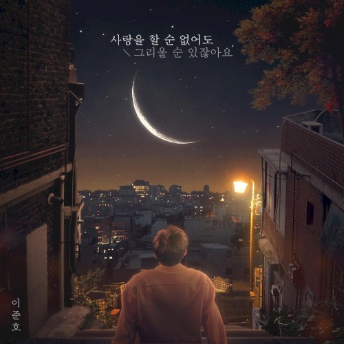 사랑을 할 순 없어도 그리울 순 있잖아요