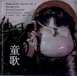 童歌 Warabe Uta