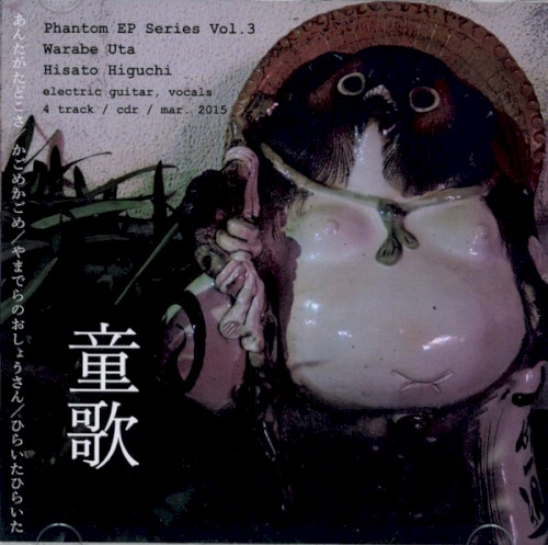 童歌 Warabe Uta