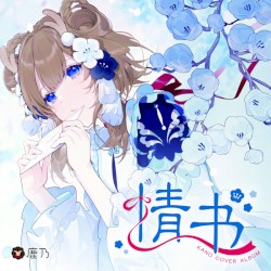 情书